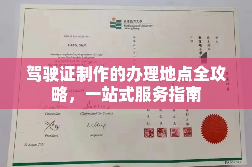 琅琊驾驶证制作的办理地点全攻略，一站式服务指南