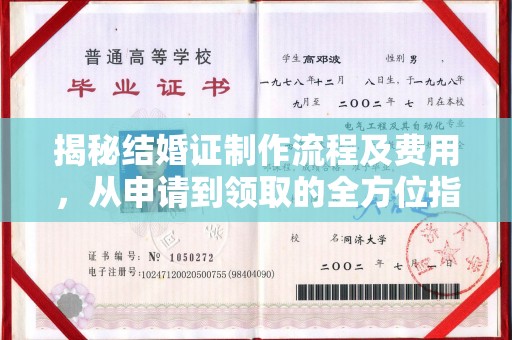 琅琊揭秘结婚证制作流程及费用，从申请到领取的全方位指南