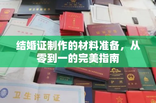 琅琊结婚证制作的材料准备，从零到一的完美指南
