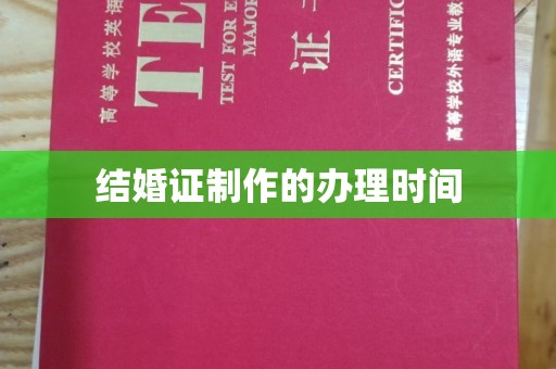 琅琊结婚证制作的办理时间