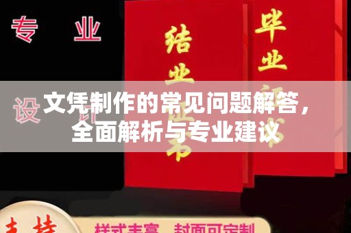 琅琊文凭制作的常见问题解答，全面解析与专业建议