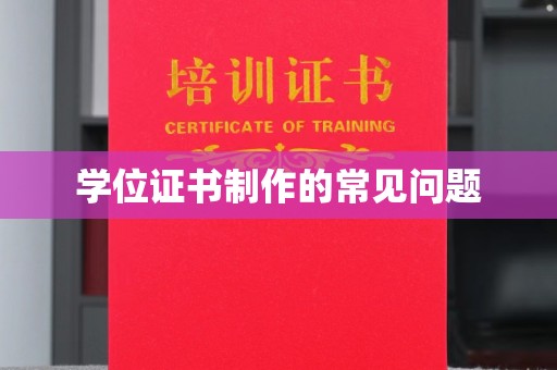 琅琊学位证书制作的常见问题
