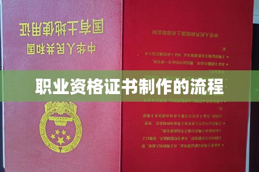 琅琊职业资格证书制作的流程