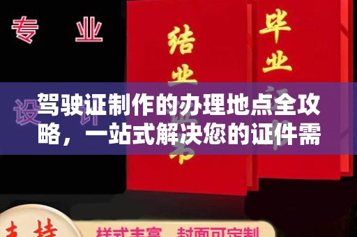 琅琊驾驶证制作的办理地点全攻略，一站式解决您的证件需求