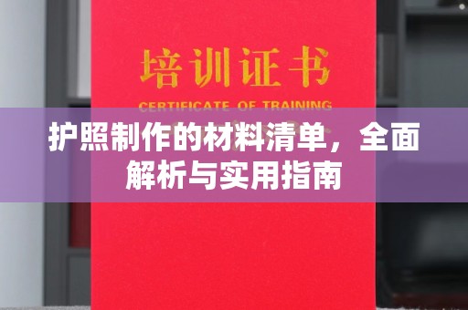 琅琊护照制作的材料清单，全面解析与实用指南