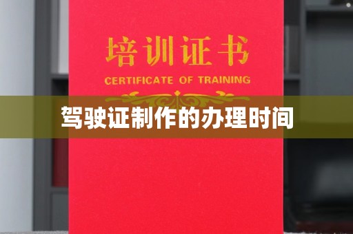 琅琊驾驶证制作的办理时间