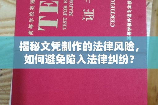 琅琊揭秘文凭制作的法律风险，如何避免陷入法律纠纷？