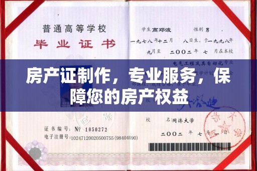 琅琊房产证制作，专业服务，保障您的房产权益
