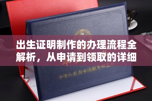 琅琊出生证明制作的办理流程全解析，从申请到领取的详细指南