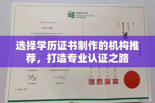 琅琊选择学历证书制作的机构推荐，打造专业认证之路