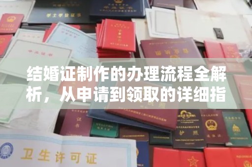 琅琊结婚证制作的办理流程全解析，从申请到领取的详细指南