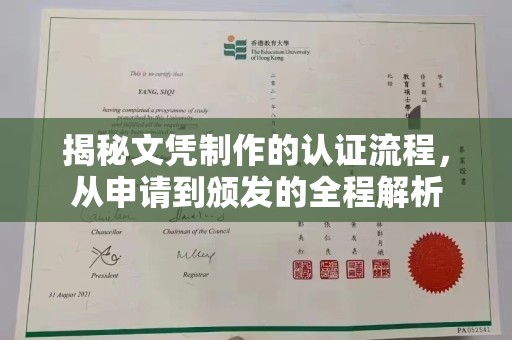 琅琊揭秘文凭制作的认证流程，从申请到颁发的全程解析
