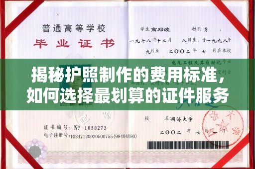 琅琊揭秘护照制作的费用标准，如何选择最划算的证件服务？