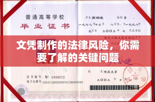 琅琊文凭制作的法律风险，你需要了解的关键问题