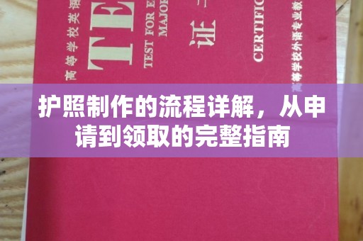 琅琊护照制作的流程详解，从申请到领取的完整指南