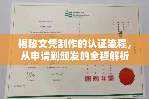 琅琊揭秘文凭制作的认证流程，从申请到颁发的全程解析