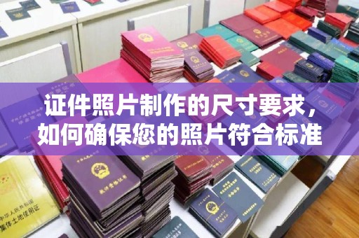 琅琊证件照片制作的尺寸要求，如何确保您的照片符合标准？