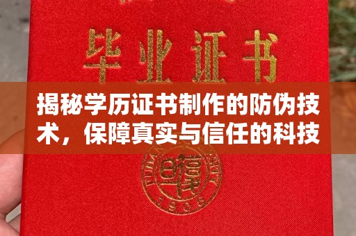 琅琊揭秘学历证书制作的防伪技术，保障真实与信任的科技力量