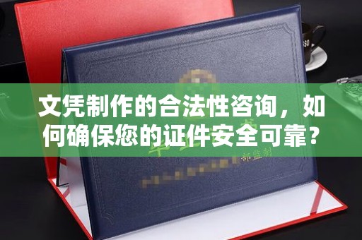 琅琊文凭制作的合法性咨询，如何确保您的证件安全可靠？