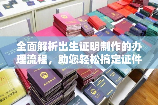 琅琊全面解析出生证明制作的办理流程，助您轻松搞定证件办理