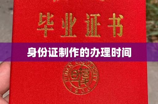 琅琊身份证制作的办理时间