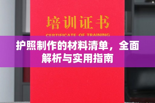 琅琊护照制作的材料清单，全面解析与实用指南