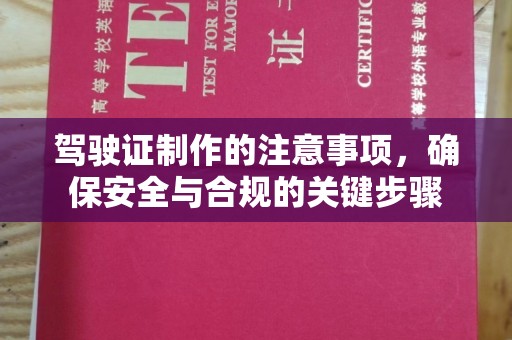 琅琊驾驶证制作的注意事项，确保安全与合规的关键步骤