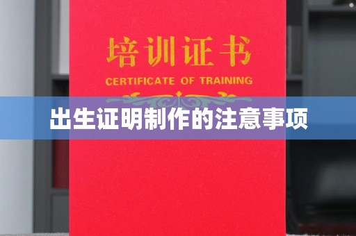 琅琊出生证明制作的注意事项
