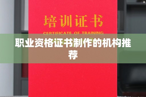 琅琊职业资格证书制作的机构推荐