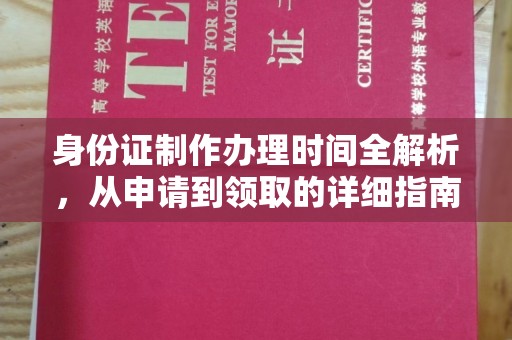 琅琊身份证制作办理时间全解析，从申请到领取的详细指南