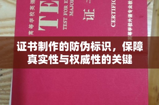 琅琊证书制作的防伪标识，保障真实性与权威性的关键