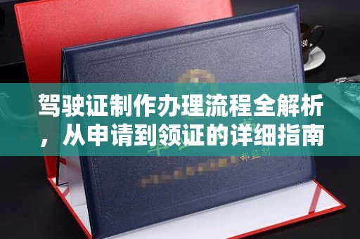 琅琊驾驶证制作办理流程全解析，从申请到领证的详细指南