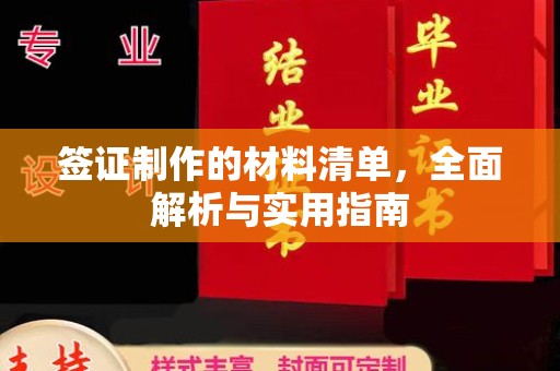 琅琊签证制作的材料清单，全面解析与实用指南