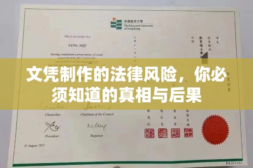 琅琊文凭制作的法律风险，你必须知道的真相与后果
