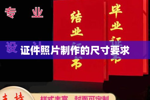 琅琊证件照片制作的尺寸要求