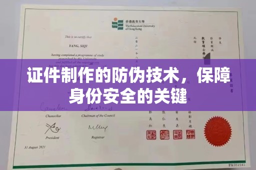 琅琊证件制作的防伪技术，保障身份安全的关键