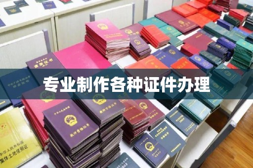 琅琊专业制作各种证件办理