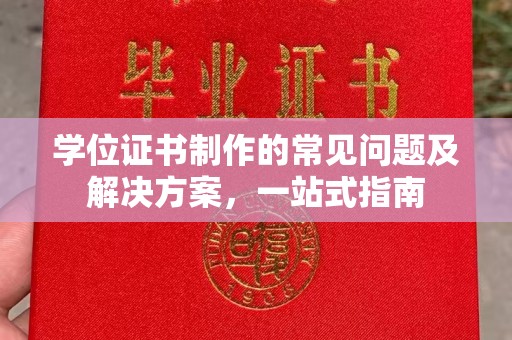 琅琊学位证书制作的常见问题及解决方案，一站式指南