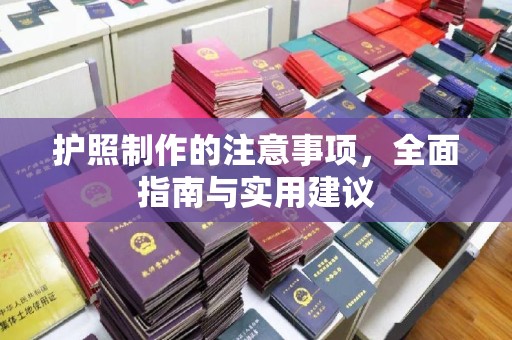 琅琊护照制作的注意事项，全面指南与实用建议