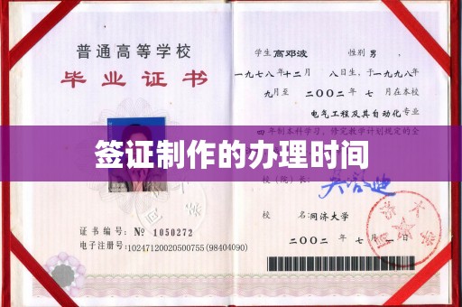 琅琊签证制作的办理时间