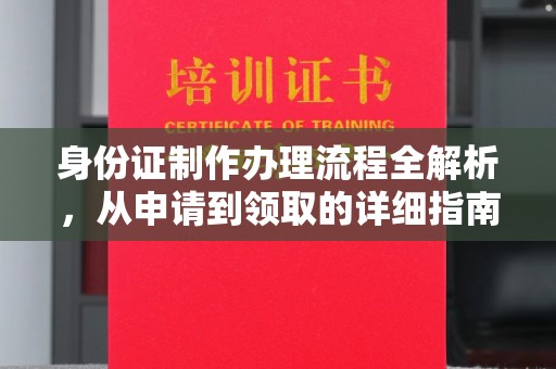 琅琊身份证制作办理流程全解析，从申请到领取的详细指南