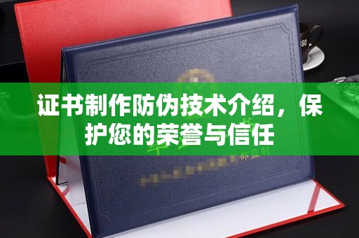 琅琊证书制作防伪技术介绍，保护您的荣誉与信任