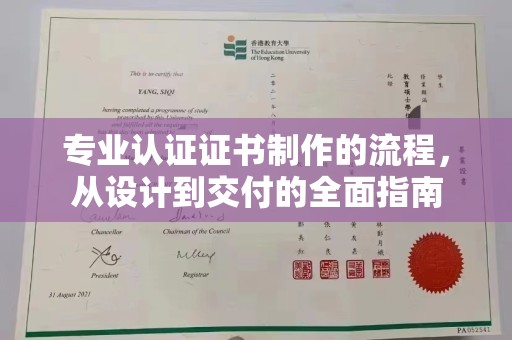 琅琊专业认证证书制作的流程，从设计到交付的全面指南