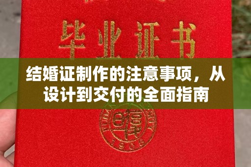 琅琊结婚证制作的注意事项，从设计到交付的全面指南