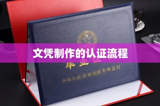 琅琊文凭制作的认证流程