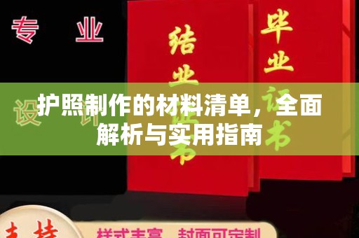 琅琊护照制作的材料清单，全面解析与实用指南