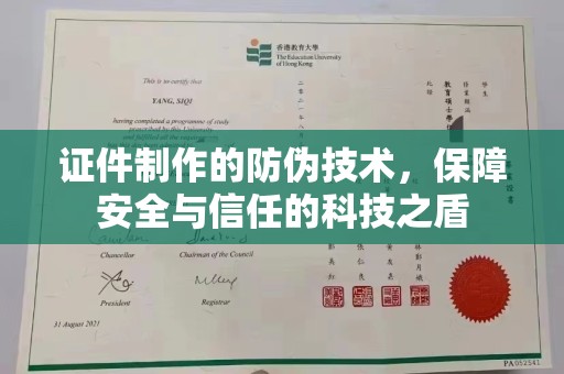 琅琊证件制作的防伪技术，保障安全与信任的科技之盾