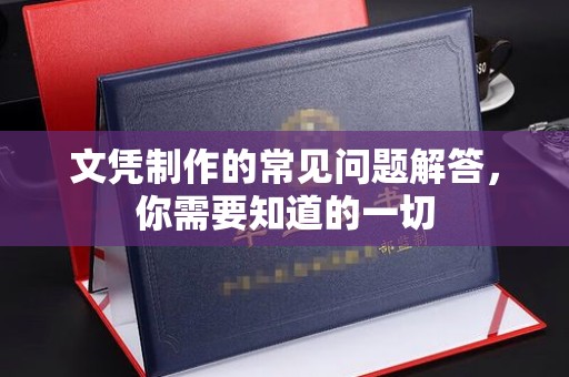 琅琊文凭制作的常见问题解答，你需要知道的一切
