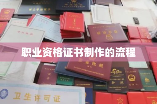 琅琊职业资格证书制作的流程
