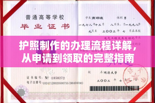 琅琊护照制作的办理流程详解，从申请到领取的完整指南